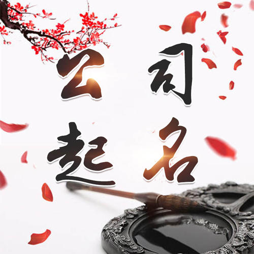 兰坪公司起名_找田馥连起名