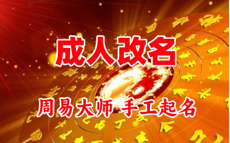 兰坪成人改名-找大师一对一改名先分析后改名
